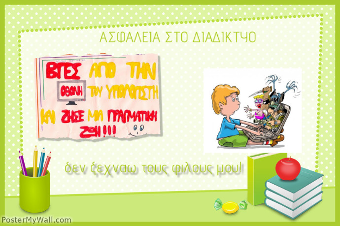 ΑΣΦΑΛΕΙΑ ΣΤΟ ΙΝΤΕΡΝΕΤ