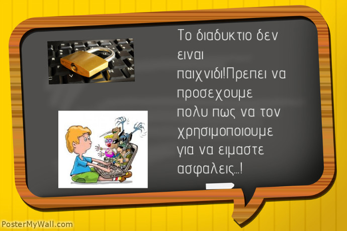 ΑΣΦΑΛΕΣ ΔΙΑΔΙΚΤΥΟ