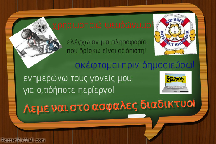 Η ασφαλεια στο διαδικτυο